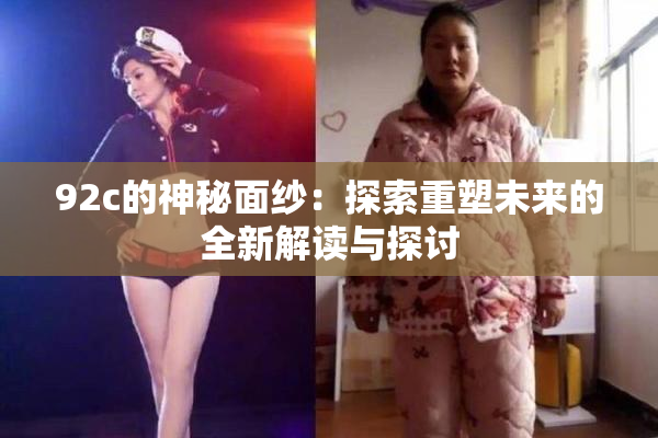 92c的神秘面纱：探索重塑未来的全新解读与探讨