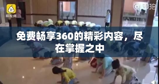 免费畅享360的精彩内容，尽在掌握之中