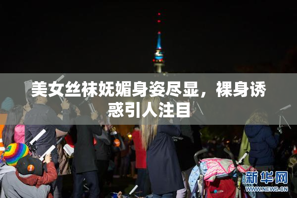 美女丝袜妩媚身姿尽显，裸身诱惑引人注目