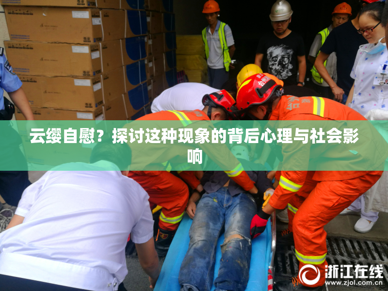 云缨自慰？探讨这种现象的背后心理与社会影响