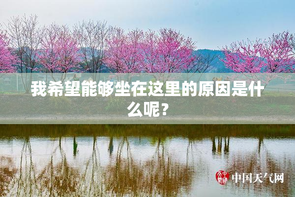 我希望能够坐在这里的原因是什么呢？