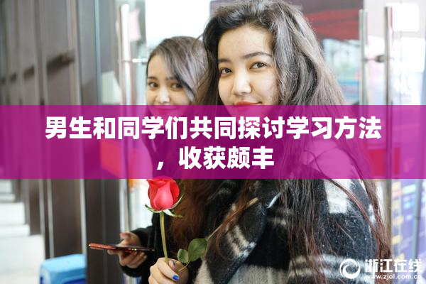 男生和同学们共同探讨学习方法，收获颇丰