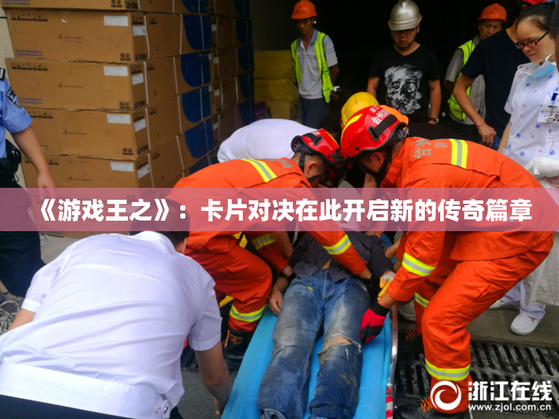 《游戏王之》：卡片对决在此开启新的传奇篇章