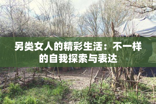 另类女人的精彩生活：不一样的自我探索与表达
