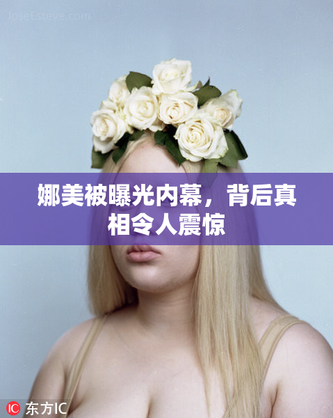 娜美被曝光内幕，背后真相令人震惊