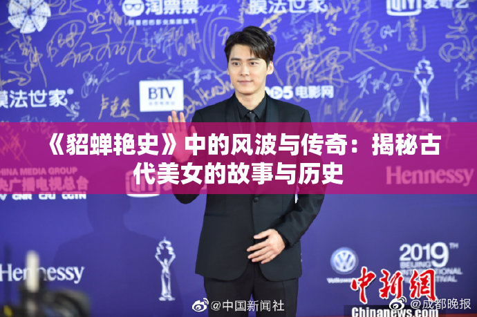 《貂蝉艳史》中的风波与传奇：揭秘古代美女的故事与历史