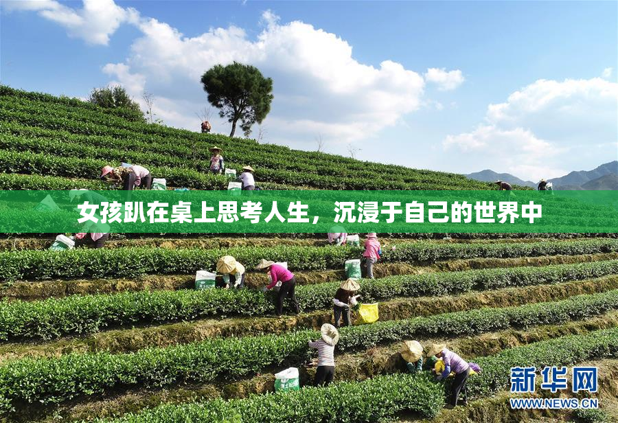 女孩趴在桌上思考人生，沉浸于自己的世界中