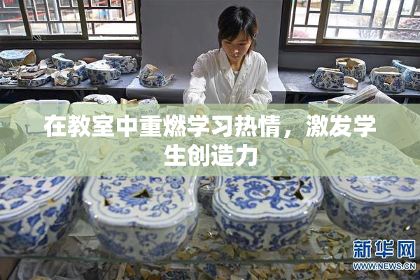 在教室中重燃学习热情，激发学生创造力