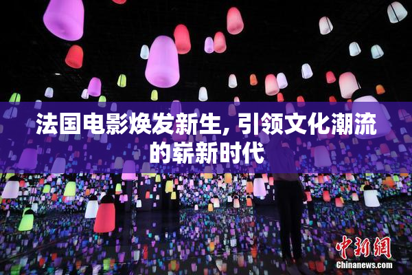 法国电影焕发新生, 引领文化潮流的崭新时代