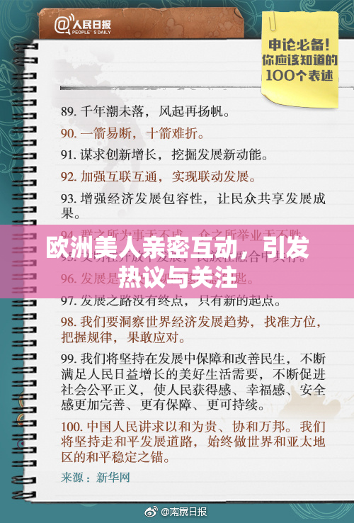 欧洲美人亲密互动，引发热议与关注