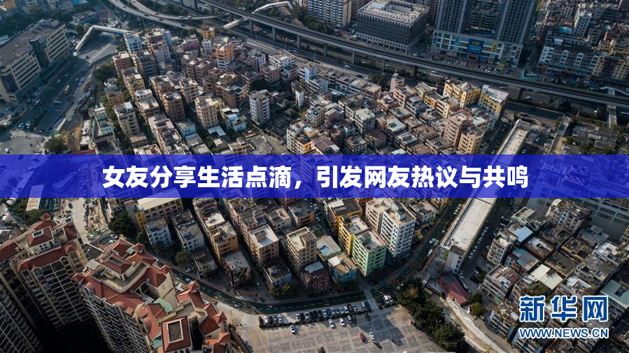 女友分享生活点滴，引发网友热议与共鸣