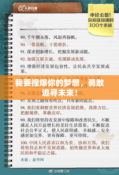 我要捏爆你的梦想，勇敢追寻未来！