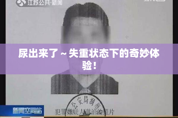 尿出来了～失重状态下的奇妙体验！