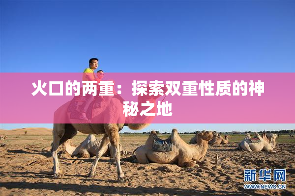 火口的两重：探索双重性质的神秘之地