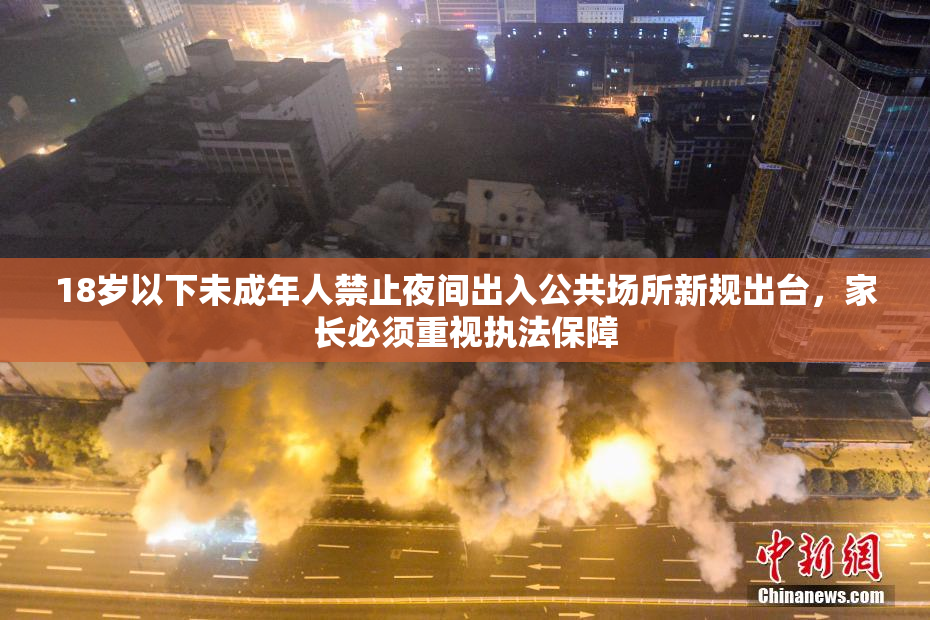 18岁以下未成年人禁止夜间出入公共场所新规出台，家长必须重视执法保障