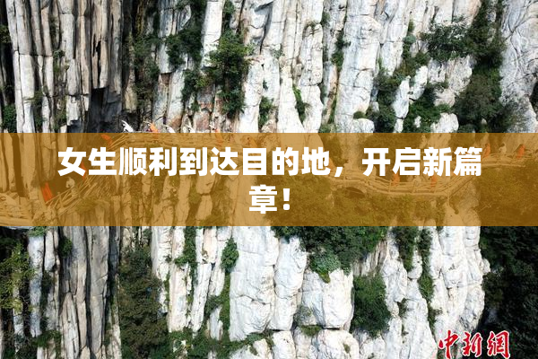 女生顺利到达目的地，开启新篇章！