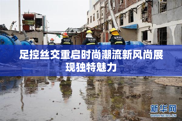 足控丝交重启时尚潮流新风尚展现独特魅力