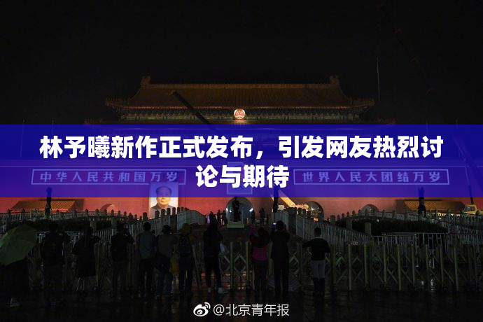 林予曦新作正式发布，引发网友热烈讨论与期待