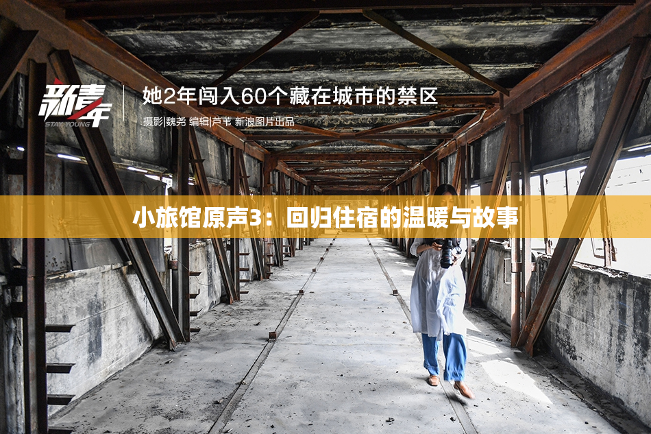 小旅馆原声3：回归住宿的温暖与故事