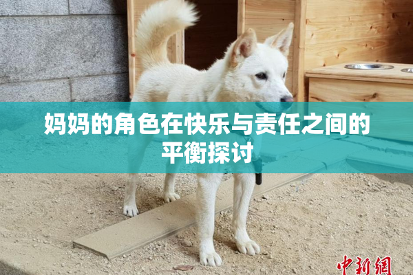 妈妈的角色在快乐与责任之间的平衡探讨