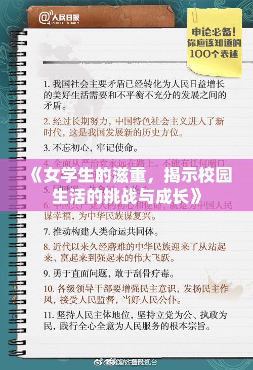 《女学生的滋重，揭示校园生活的挑战与成长》