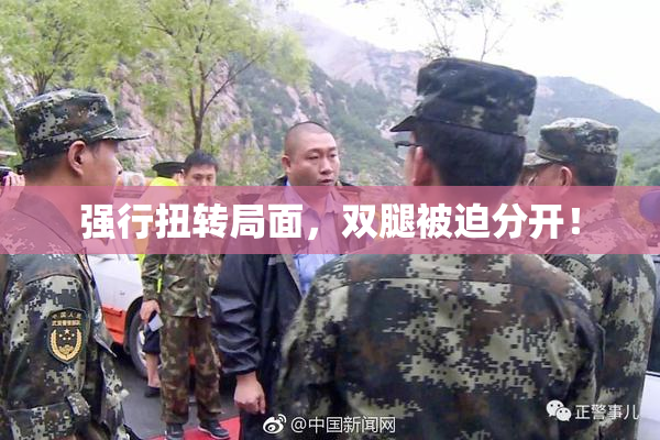 强行扭转局面，双腿被迫分开！