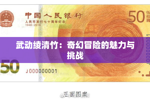 武动绫清竹：奇幻冒险的魅力与挑战