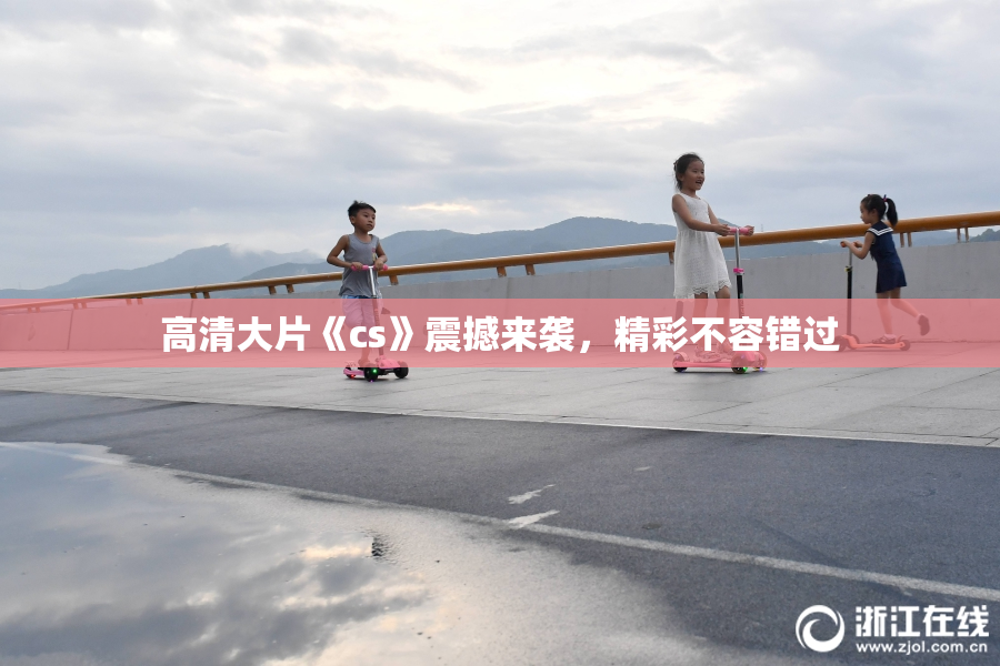 高清大片《cs》震撼来袭，精彩不容错过