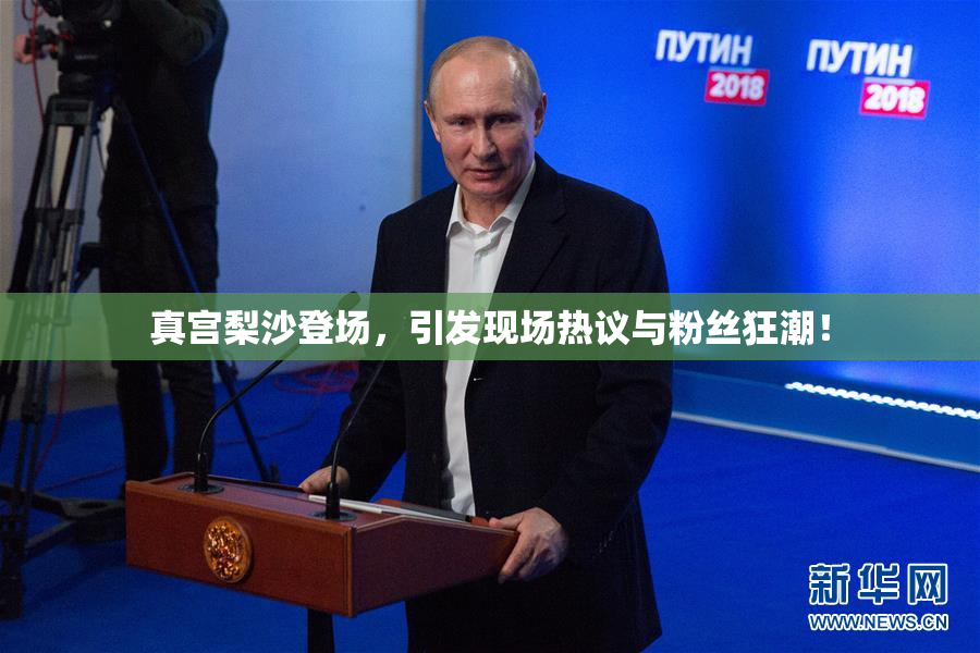 真宫梨沙登场，引发现场热议与粉丝狂潮！