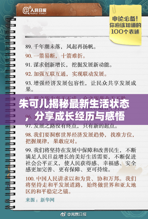 朱可儿揭秘最新生活状态，分享成长经历与感悟