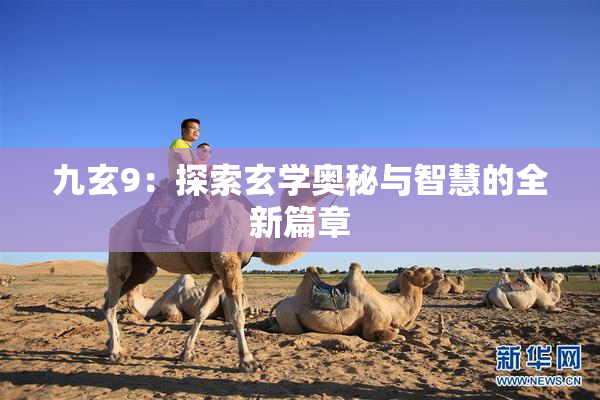 九玄9：探索玄学奥秘与智慧的全新篇章