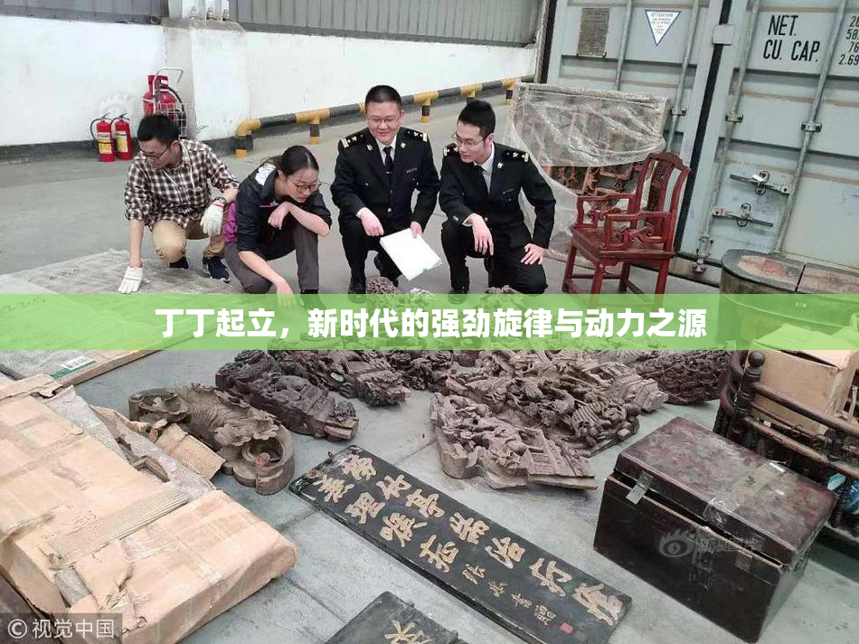 丁丁起立，新时代的强劲旋律与动力之源