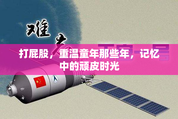 打屁股，重温童年那些年，记忆中的顽皮时光