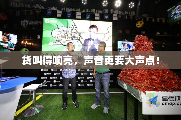 货叫得响亮，声音更要大声点！