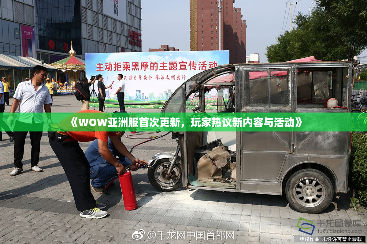 《WOW亚洲服首次更新，玩家热议新内容与活动》