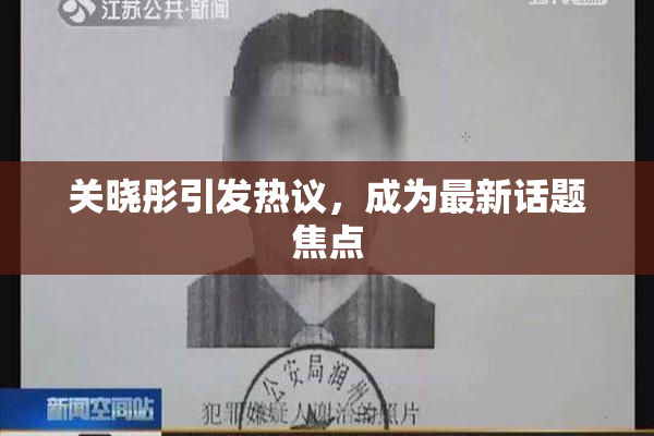 关晓彤引发热议，成为最新话题焦点