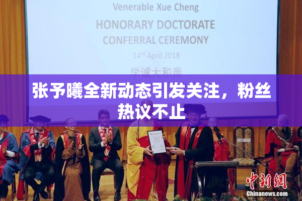 张予曦全新动态引发关注，粉丝热议不止