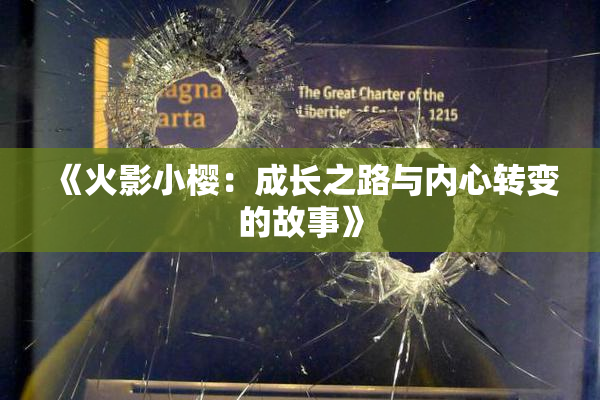 《火影小樱：成长之路与内心转变的故事》