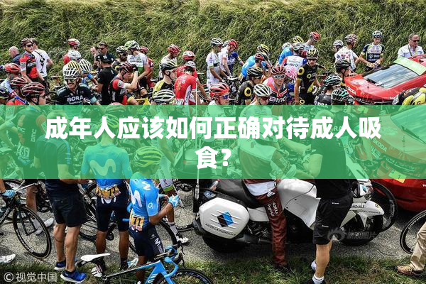 成年人应该如何正确对待成人吸食？