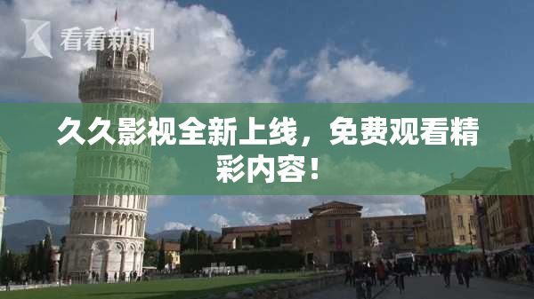 久久影视全新上线，免费观看精彩内容！