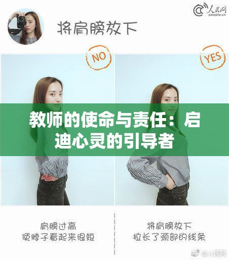 教师的使命与责任：启迪心灵的引导者