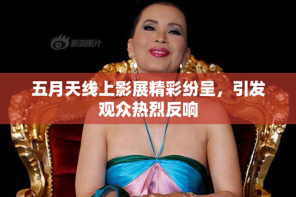 五月天线上影展精彩纷呈，引发观众热烈反响