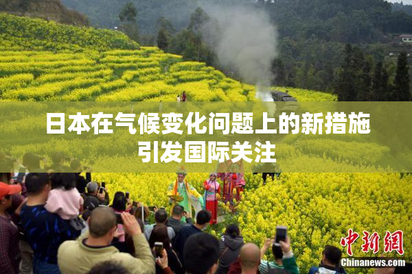 日本在气候变化问题上的新措施引发国际关注