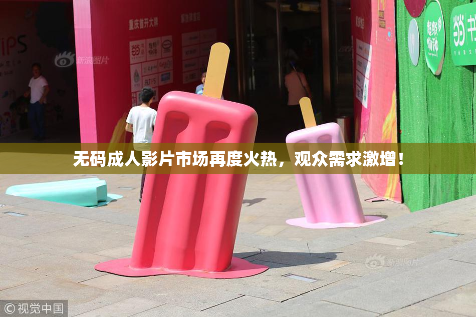无码成人影片市场再度火热，观众需求激增！