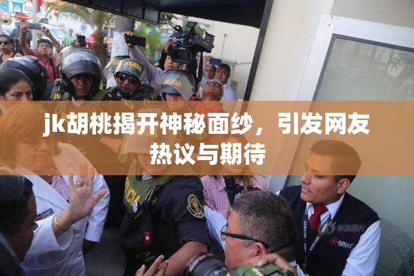 jk胡桃揭开神秘面纱，引发网友热议与期待