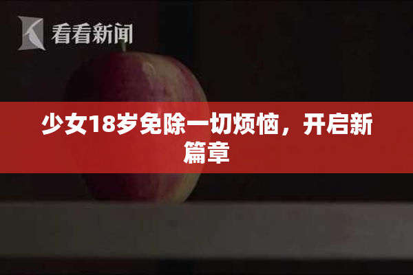 少女18岁免除一切烦恼，开启新篇章