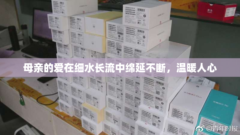 母亲的爱在细水长流中绵延不断，温暖人心