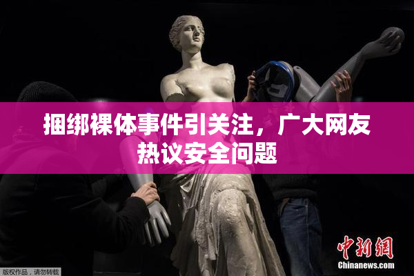 捆绑裸体事件引关注，广大网友热议安全问题