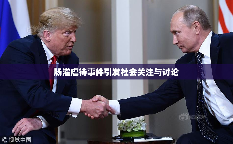 肠灌虐待事件引发社会关注与讨论