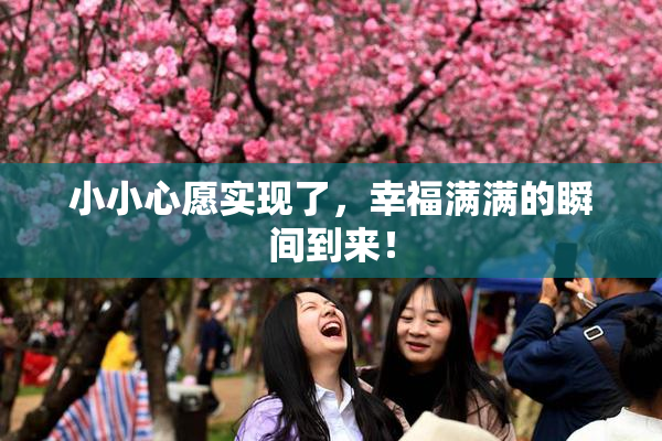 小小心愿实现了，幸福满满的瞬间到来！